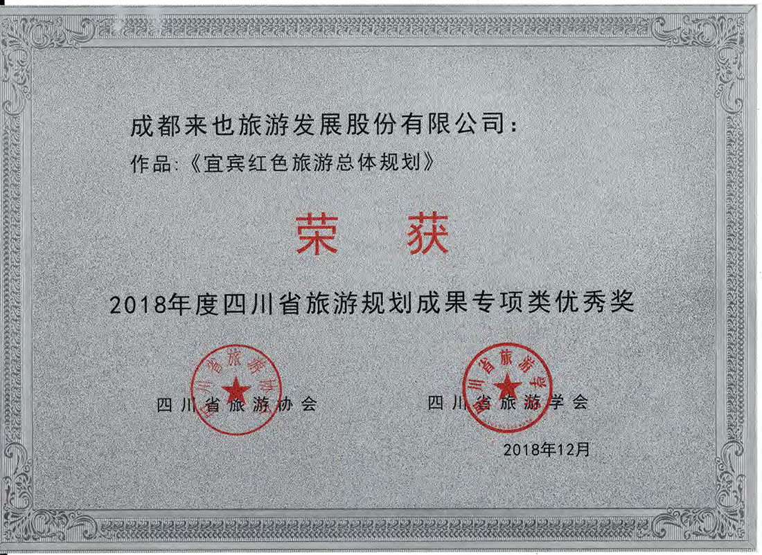 2018年12月宜宾红色旅游规划获奖pdf_页面_2